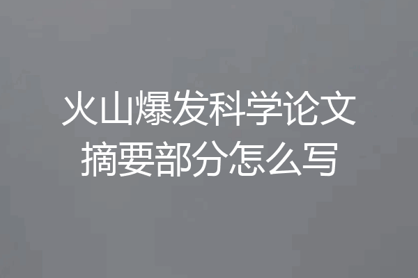 火山爆发科学论文摘要部分怎么写