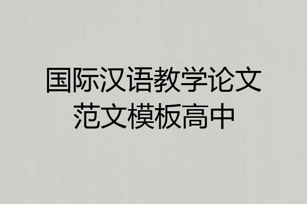 国际汉语教学论文范文模板高中
