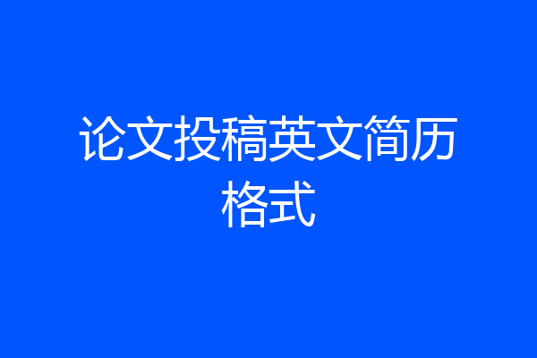 论文投稿英文简历格式