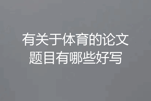 有关于体育的论文题目有哪些好写