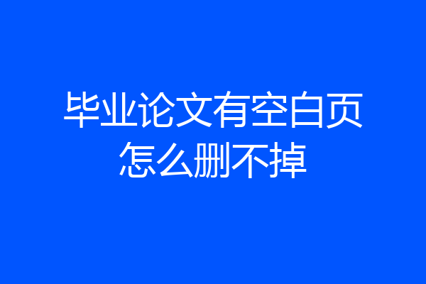 毕业论文有空白页怎么删不掉