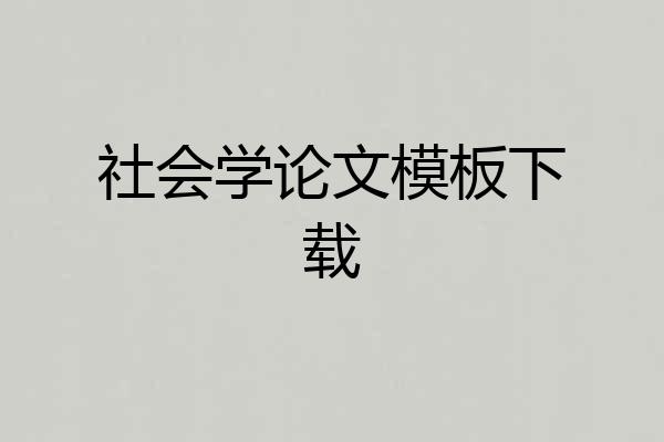 社会学论文模板下载