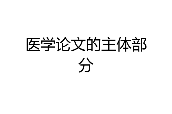 医学论文的主体部分