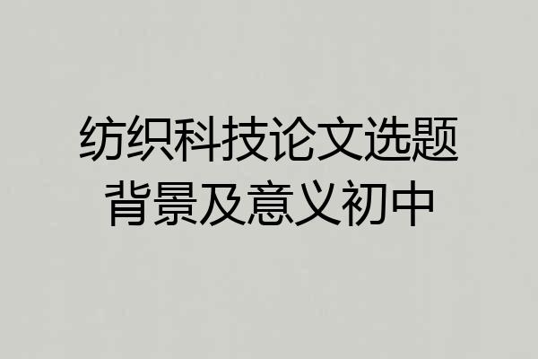 纺织科技论文选题背景及意义初中