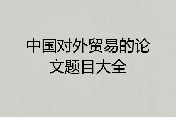 中国对外贸易的论文题目大全