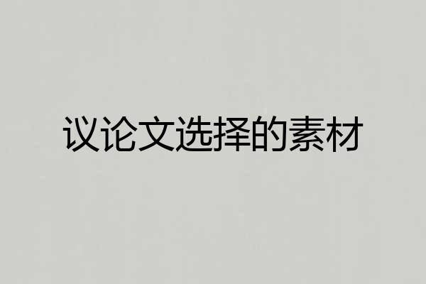 议论文选择的素材