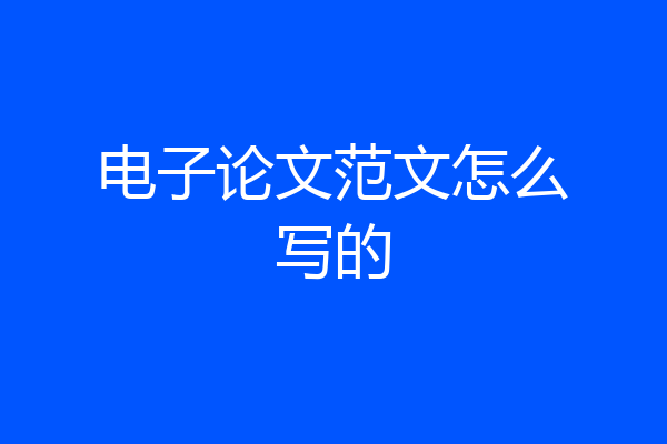 电子论文范文怎么写的