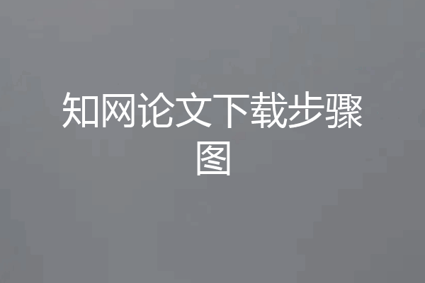知网论文下载步骤图