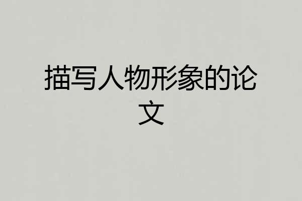 描写人物形象的论文