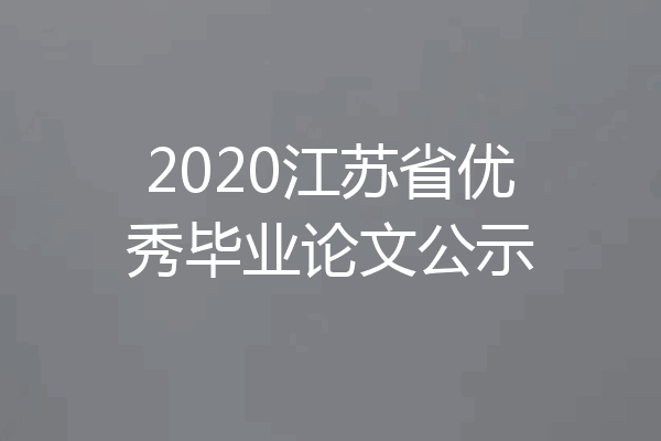 2020江苏省优秀毕业论文公示