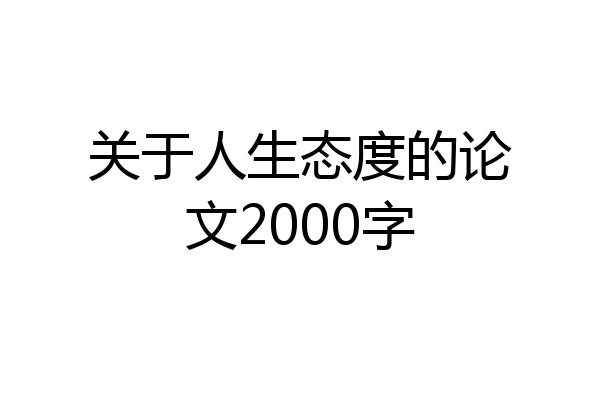 关于人生态度的论文2000字