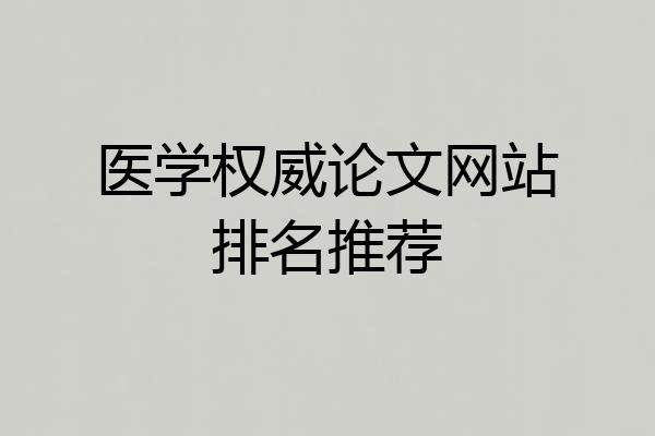 医学权威论文网站排名推荐