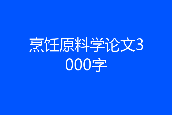 烹饪原料学论文3000字