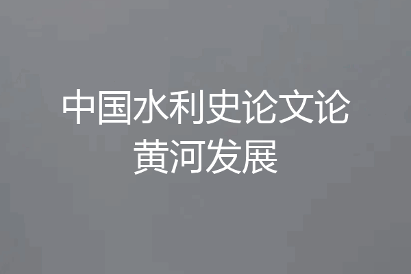 中国水利史论文论黄河发展