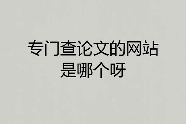 专门查论文的网站是哪个呀