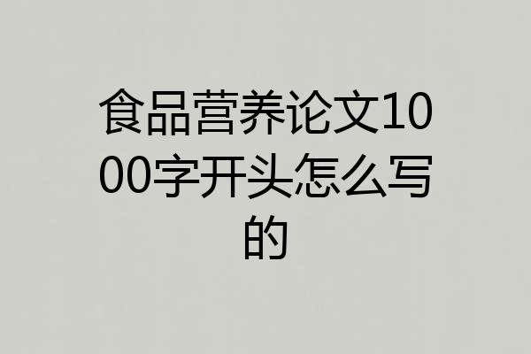 食品营养论文1000字开头怎么写的