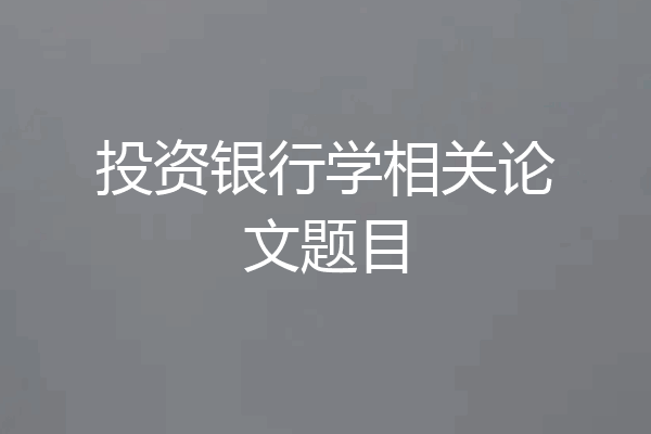 投资银行学相关论文题目