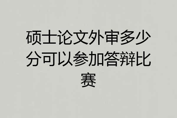硕士论文外审多少分可以参加答辩比赛