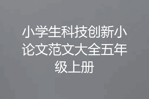 小学生科技创新小论文范文大全五年级上册