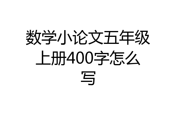 数学小论文五年级上册400字怎么写