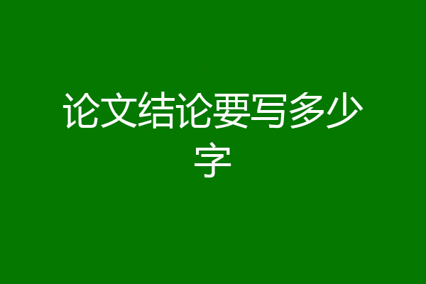 论文结论要写多少字