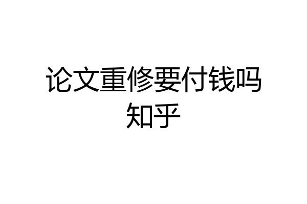 论文重修要付钱吗知乎