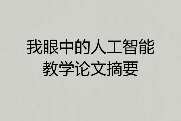 我眼中的人工智能教学论文摘要