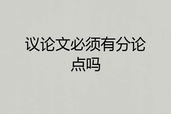 议论文必须有分论点吗
