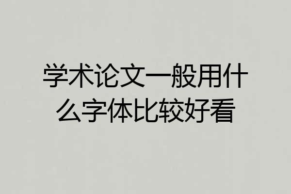 学术论文一般用什么字体比较好看