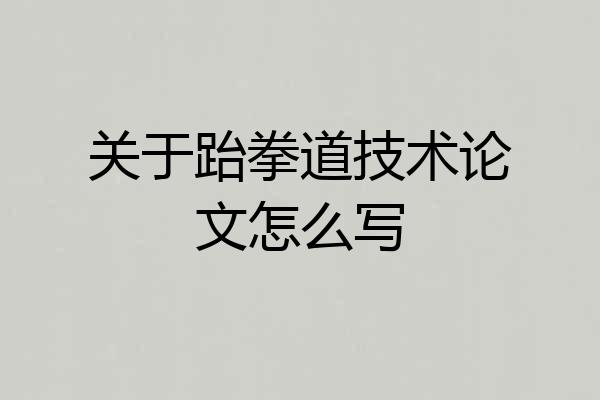 关于跆拳道技术论文怎么写