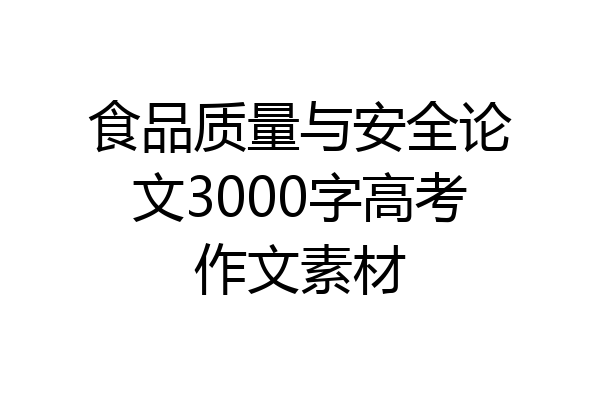 食品质量与安全论文3000字高考作文素材