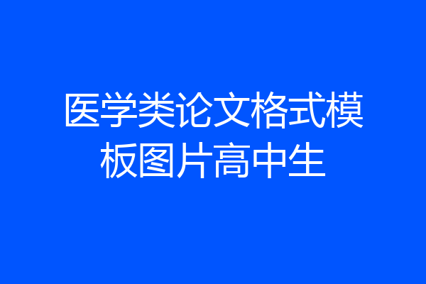医学类论文格式模板图片高中生