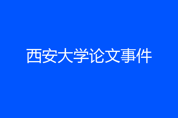 西安大学论文事件