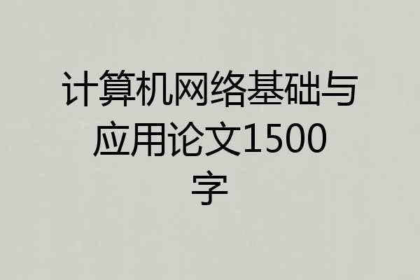 计算机网络基础与应用论文1500字