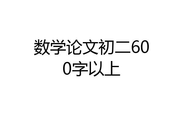 数学论文初二600字以上