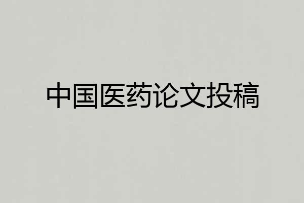 中国医药论文投稿