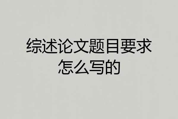 综述论文题目要求怎么写的