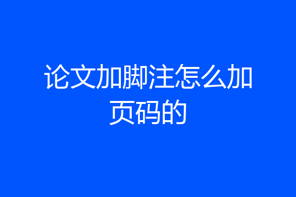 论文加脚注怎么加页码的