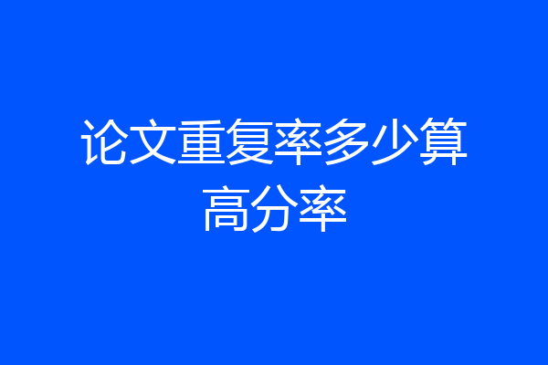 论文重复率多少算高分率