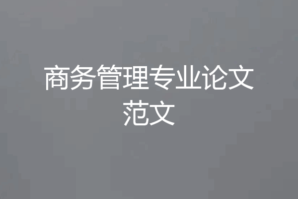 商务管理专业论文范文