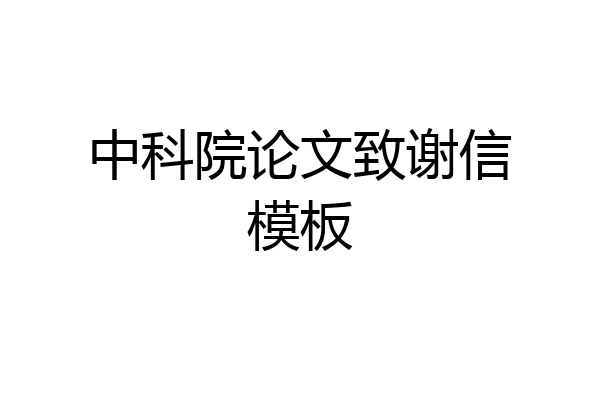 中科院论文致谢信模板