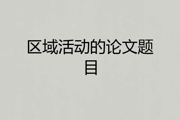 区域活动的论文题目