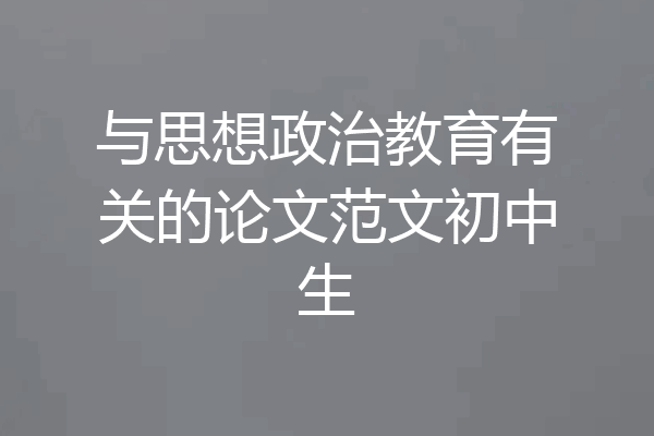 与思想政治教育有关的论文范文初中生