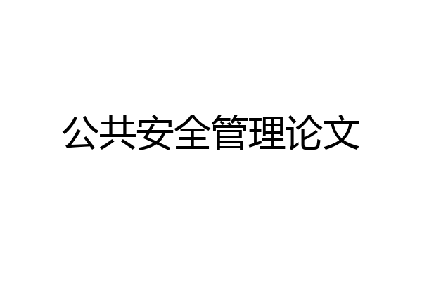 公共安全管理论文