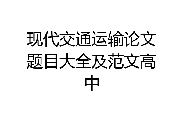 现代交通运输论文题目大全及范文高中