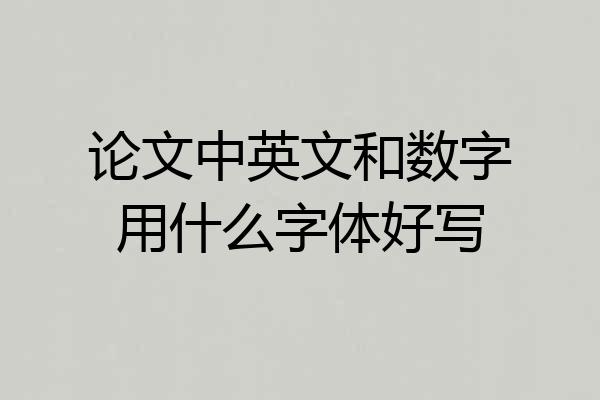 论文中英文和数字用什么字体好写