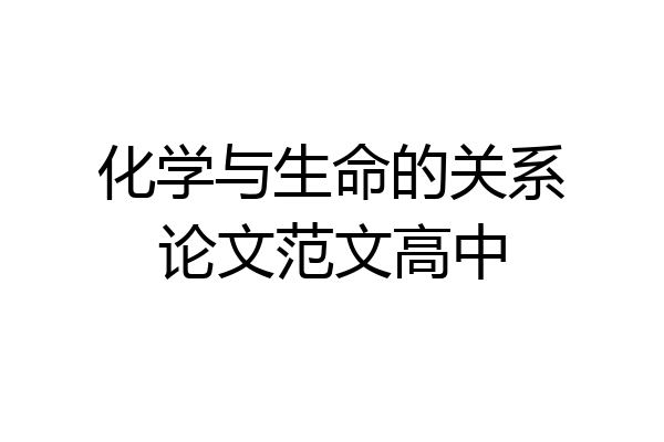 化学与生命的关系论文范文高中