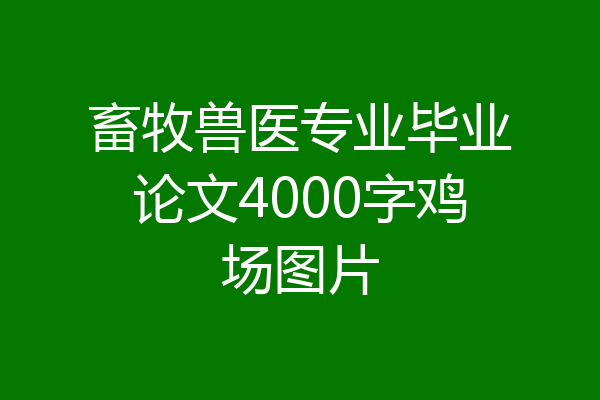 畜牧兽医专业毕业论文4000字鸡场图片