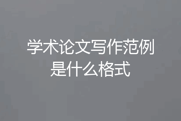 学术论文写作范例是什么格式