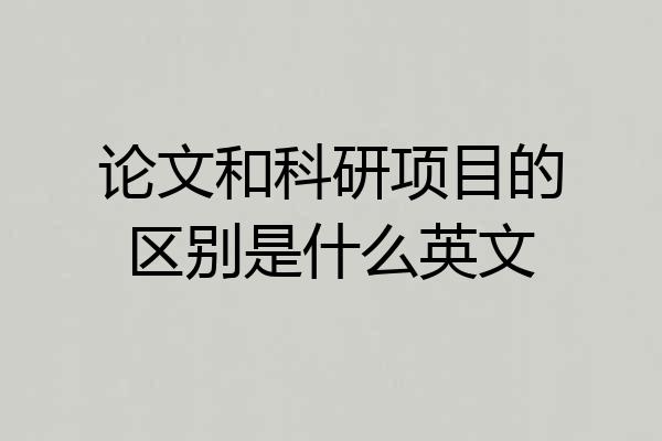 论文和科研项目的区别是什么英文